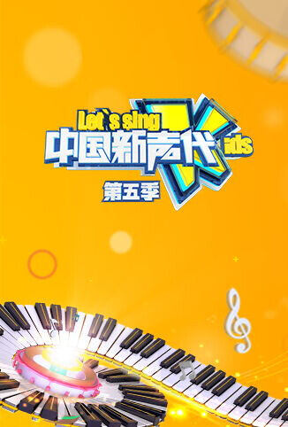 中国新声代 第五季
