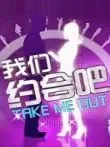 我们约会吧2010综艺海报