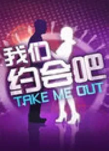 我们约会吧2011综艺海报