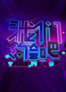 我们约会吧2012综艺海报
