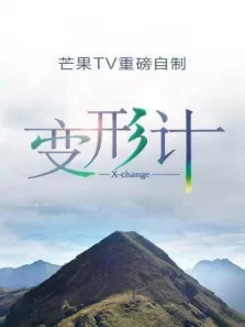 变形计第16季综艺海报
