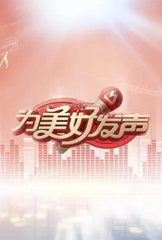 为美好发声综艺海报