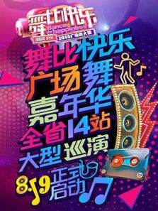 2018舞比快乐广场舞嘉年华
