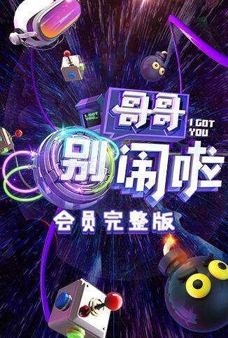 哥哥别闹啦 会员完整版