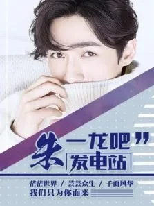 朱一龙吧发电站综艺海报