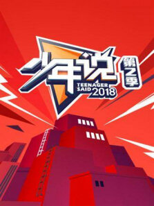 少年说第2季