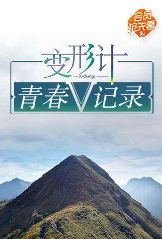 变形计 青春V记录