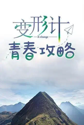 变形计青春攻略综艺海报