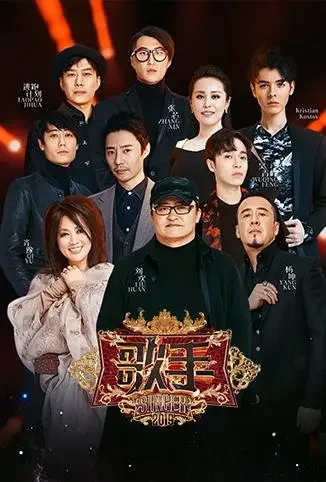 歌手 2019综艺海报