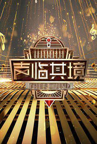 声临其境 第二季