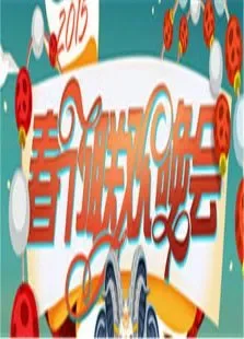 2015湖南卫视春节联欢晚会综艺海报