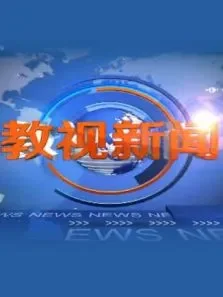 湖南教视新闻2019综艺海报