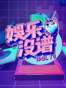 猫眼剧综团2019综艺海报