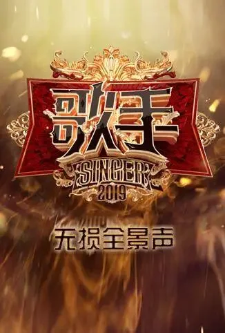 歌手 无损全景声综艺海报
