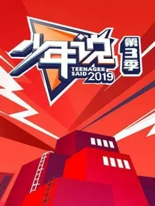 少年说第3季综艺海报