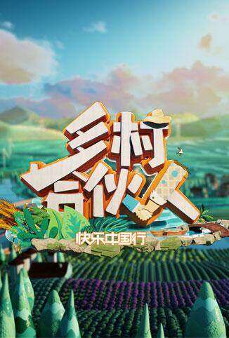 乡村合伙人