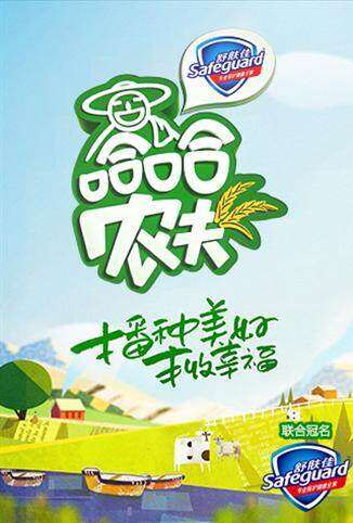 哈哈农夫