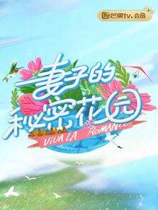 妻子的秘密花园