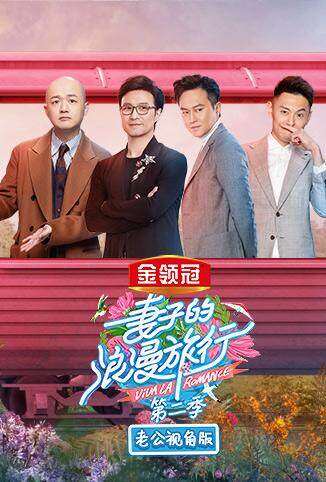 妻子的浪漫旅行2 老公视角版