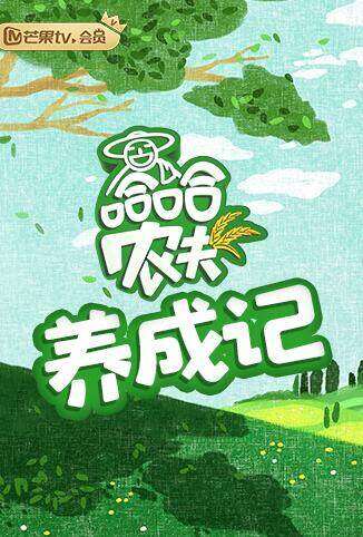 哈哈农夫 养成记