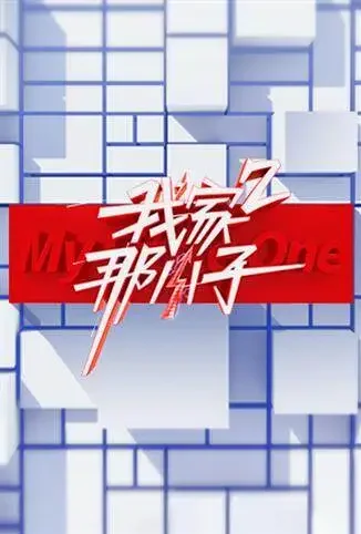 我家那小子 第二季综艺海报