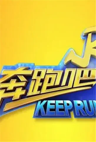 奔跑吧 第三季综艺海报