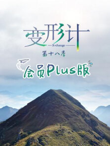 变形计会员Plus版第18季