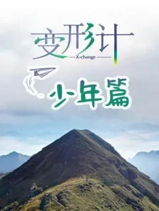 变形计少年篇第18季综艺海报