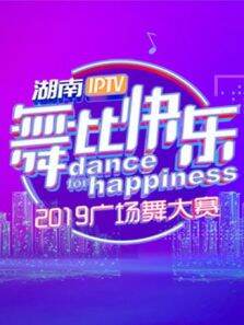 湖南IPTV舞比快乐2019广场舞大赛