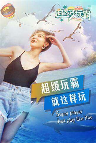 超级玩霸
