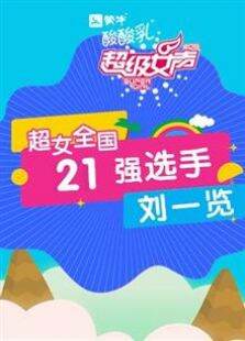 超级女声全国21强选手:刘一览