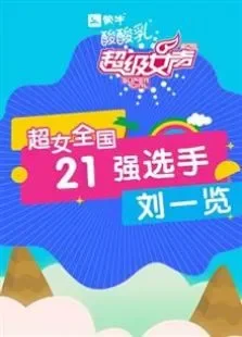 超级女声全国21强选手:刘一览综艺海报