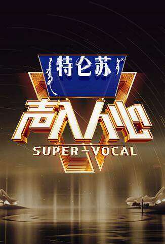 声入人心 第二季