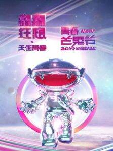青春芒果节2019
