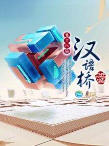 汉语桥2019