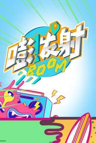 嘭！发射 第四季综艺海报