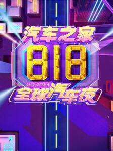2019汽车之家818全球汽车夜