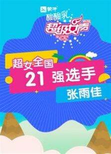 超级女声全国21强选手:张雨佳