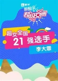 超级女声全国21强选手:李大霏综艺海报
