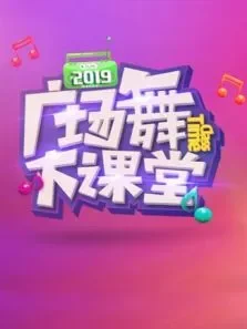 2019舞比快乐广场舞大课堂综艺海报