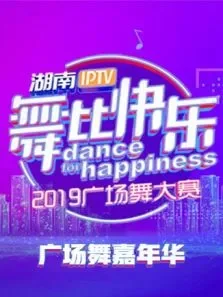 2019舞比快乐广场舞嘉年华综艺海报