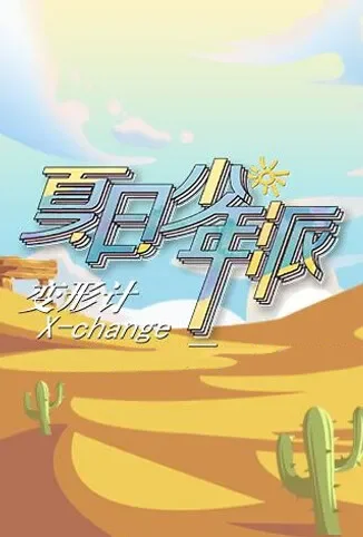 变形计 第十九季综艺海报
