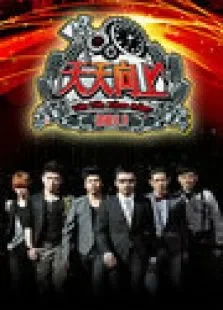 天天向上2011综艺海报