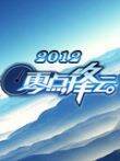 零点锋云2012