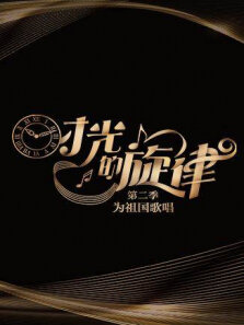 时光的旋律第2季