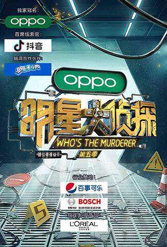 明星大侦探 第五季