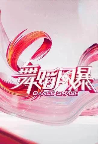 舞蹈风暴综艺海报