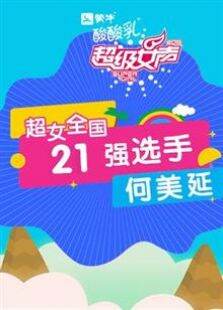 超级女声全国21强选手:何美延