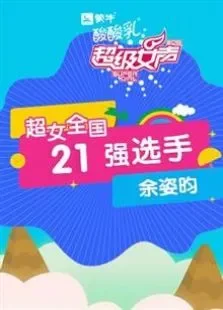 超级女声全国21强选手:余姿昀综艺海报