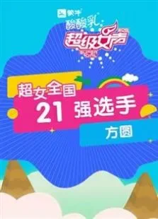 超级女声全国21强选手:方圆综艺海报